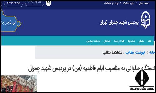 سایت دانشگاه فرهنگیان پردیس شهید چمران تهران
